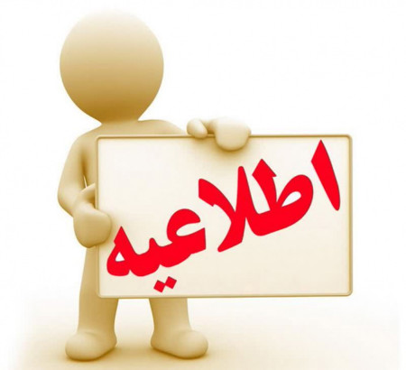 اطلاعیه رسمی برنامه بازآموزی پزشکان و داروسازان در کنگره