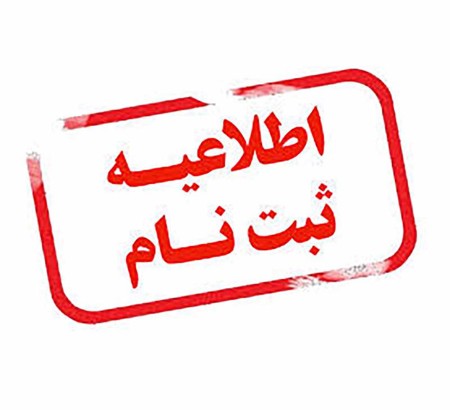 اطلاعیه ثبت نام