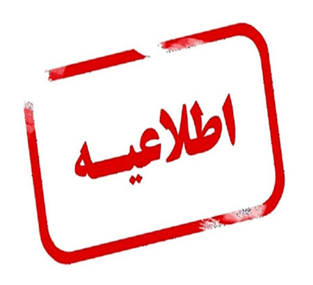 استقبال چشمگیر جامعه علمی از دوازدهمین کنگره ملی گیاهان دارویی