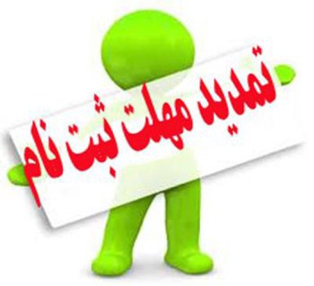 تمدید مهلت ثبت‌نام و واریز هزینه شرکت در کنگره
